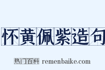 怀黄佩紫造句是什么意思的图片